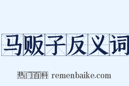 马贩子反义词是什么意思的图片